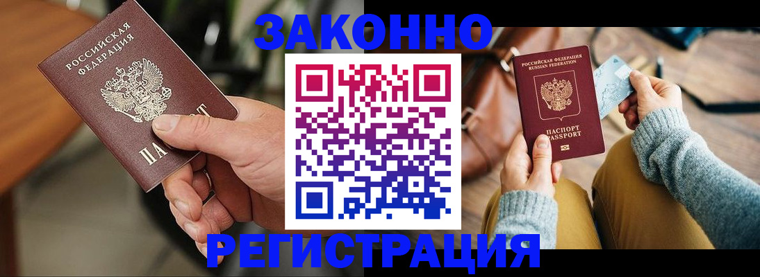 прописка для работы в Балашихе