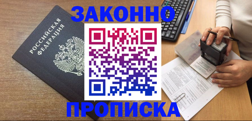 временная прописка в Балашихе